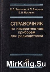 Справочник по измерительным приборам для радиодеталей 