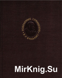 Вильямс В.Р. Избранные сочинения в 3-х томах