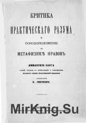 Критика практического разума и основоположение к метафизике нравов