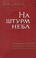 На штурм неба. Парижская Коммуна - предвестница нового мира