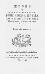 Жизнь и приключения Робинзона Крузо, природного англичанина