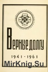 Верные долгу. 1941-1961