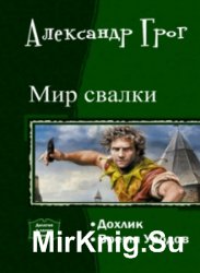 Мир свалки. Дилогия в одном томе