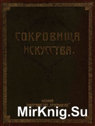 Сокровища искусства. Картины знаменитых мастеров