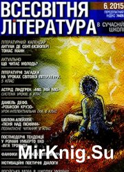 Всесвітня література в сучасній школі № 6, 2015