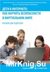 Дети в интернете: как научить безопасности в виртуальном мире