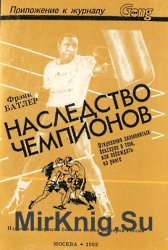 Наследство чемпионов