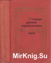 История русской журналистики XVIII–XIX веков