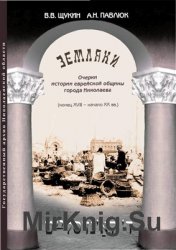 Земляки. Очерки истории еврейской общины города Николаева (конец XVIII - начало ХХ вв.)