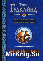 Терри Гудкайнд - Сборник произведений (18 книг) 