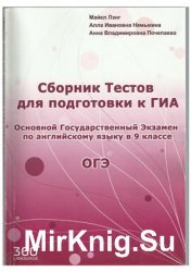 Сборник тестов для подготовки к ГИА. ОГЭ по английскому языку в 9 классе. Аудио