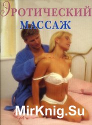 Эротiческий массаж