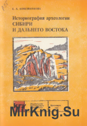 Историография археологии Сибири и Дальнего Востока в конце XIX - начале XX века