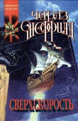 Шеффилд Чарльз - Сборник произведений (21 книга)