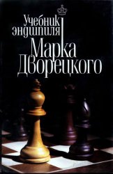 Учебник эндшпиля Марка Дворецкого