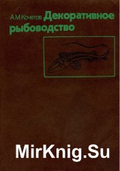 Декоративное рыбоводство