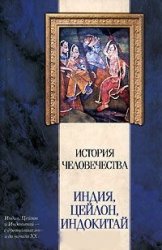 История человечества. Индия, Цейлон, Индокитай