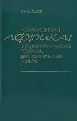 Независимая Африка: внешнеполитические проблемы, дипломатическая борьба