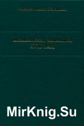 Итальянская живопись XVII века. Каталог коллекции Государственного Эрмитажа