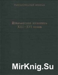 Итальянская живопись XIII-XVI веков. Каталог коллекции Государственного Эрмитажа