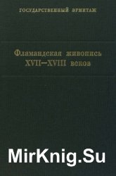 Фламандская живопись XVII-XVIII веков. Каталог коллекции Государственного Эрмитажа