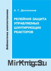 Релейная защита управляемых шунтирующих реакторов