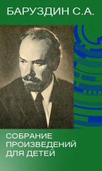 Баруздин С.А. - Собрание произведений для детей (39 книг)