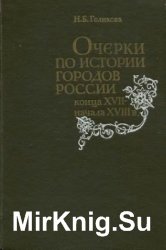 Очерки по истории городов России конца XVII – начала XVIII в.