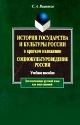 История государства и культуры России в кратком изложении. Социокультуроведение России