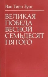 Великая победа весной семьдесят пятого