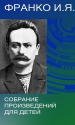 Франко И.Я. - Собрание произведений для детей (6 книг)