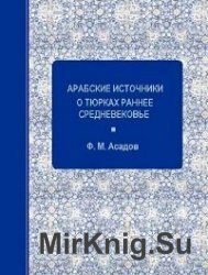 Арабские источники о тюрках в раннее средневековье