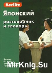 Японский разговорник и словарь. 3-e издание, исправленное