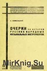 Очерки по истории русских народных музыкальных инструментов