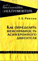 Как определить неисправность асинхронного двигателя