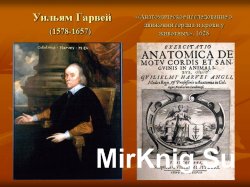 Гарвей В. Анатомическое исследование о движении сердца и крови у животных