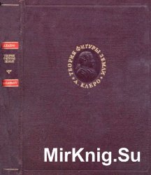 Клеро А. Теория фигуры Земли, основанная на началах гидростатики