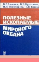 Полезные ископаемые Мирового океана (основные типы твердых полезных ископаемых)