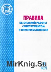 Правила безопасной работы с инструментом и приспособлениями