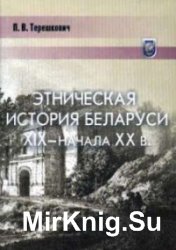 Этническая история Беларуси XIX - начала XX в.: В контексте Центрально-Восточной Европы