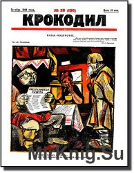 Крокодил (1924) №26