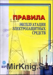 Правила эксплуатации электрозащитных средств