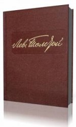 Лев Толстой. Собрание сочинений в 22-х томах. Том 14. Повести и рассказы   (Аудиокнига)