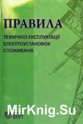 Правила технічної експлуатації електроустановок споживачів