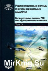 Радиолокационные системы многофункциональных самолетов. Том 3. Вычислительные системы РЛС многофункциональных самолетов