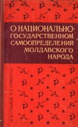 О национально-государственном самоопределении молдавского народа