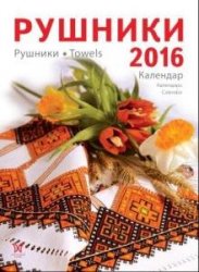 Календарь «Рушники 2016»