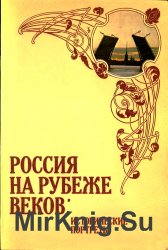 Россия на рубеже веков: исторические портреты