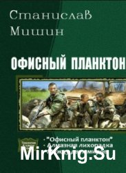 Офисный планктон. Трилогия в одном томе