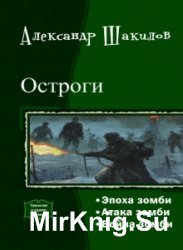 Остроги. Трилогия в одном томе